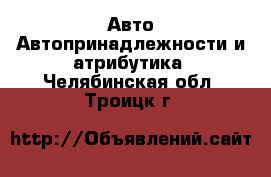 Авто Автопринадлежности и атрибутика. Челябинская обл.,Троицк г.